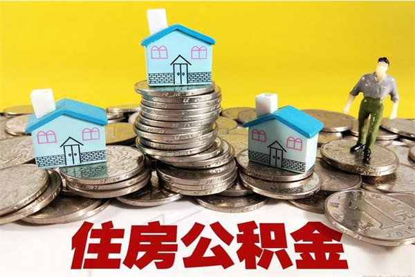 滦南辞职后如何领取公积金（已辞职住房公积金怎么领取）