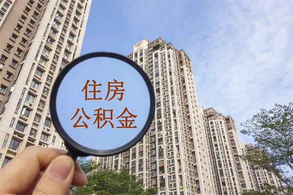 滦南离开如何取钱公积金（离开城市公积金提取）